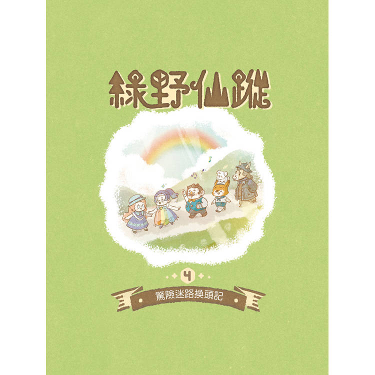 【綠野仙蹤】4：驚險迷路換頭記(隨書附贈：詞語國奇幻物語)﹝中高年級讀本﹞#經典文學新編